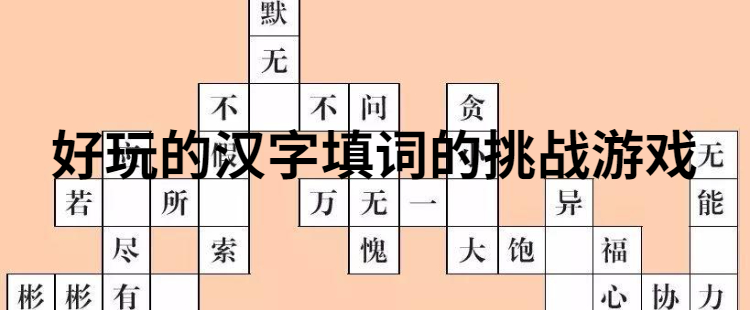 好玩的汉字填词的挑战游戏