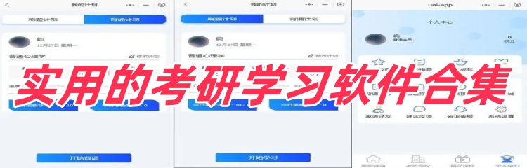 实用的考研学习软件合集