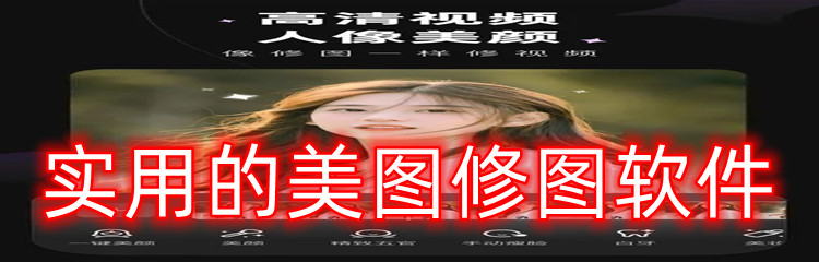 实用的美图修图软件