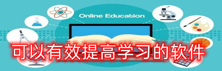 可以有效提高学习的软件
