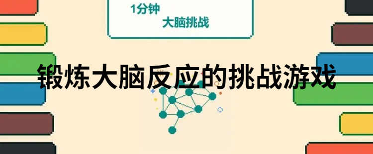 锻炼大脑反应的挑战游戏