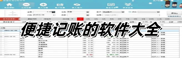 便捷记账的软件大全
