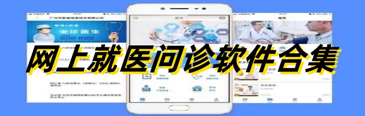 网上就医问诊软件合集