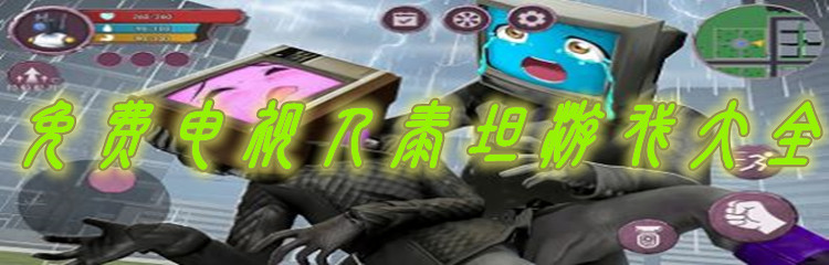 免费电视人泰坦游戏大全