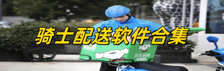 骑士配送软件合集
