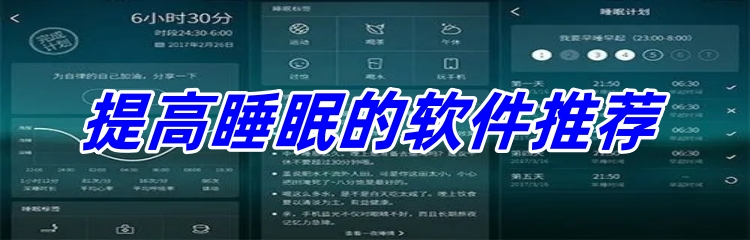 提高睡眠的软件推荐