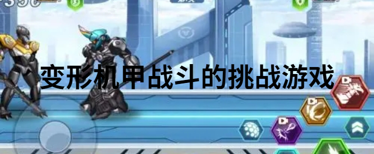 变形机甲战斗的挑战游戏