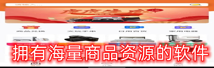 拥有海量商品资源的软件
