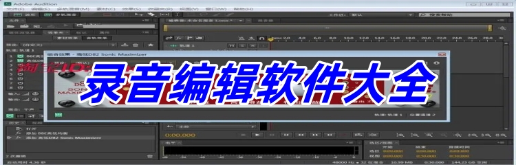 录音编辑软件大全