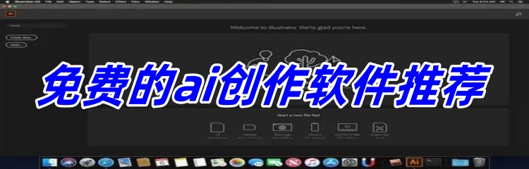 免费的ai创作软件推荐