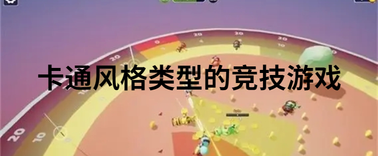 卡通风格类型的竞技游戏